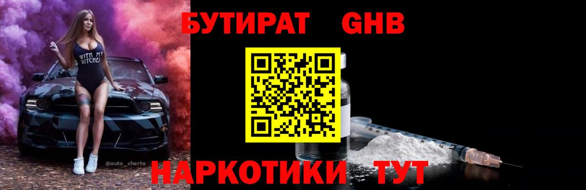 БУТИРАТ Butirat  Егорьевск 